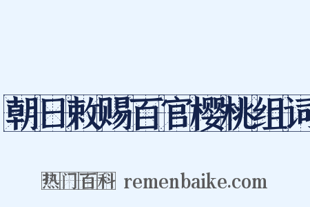 朝日敕赐百官樱桃组词是什么意思的图片